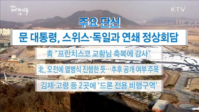 주요 단신(18. 02. 08. 16시)