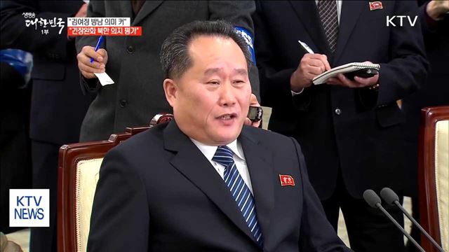 靑 "김여정 방남 의미 커…긴장완화 북한 의지 평가"