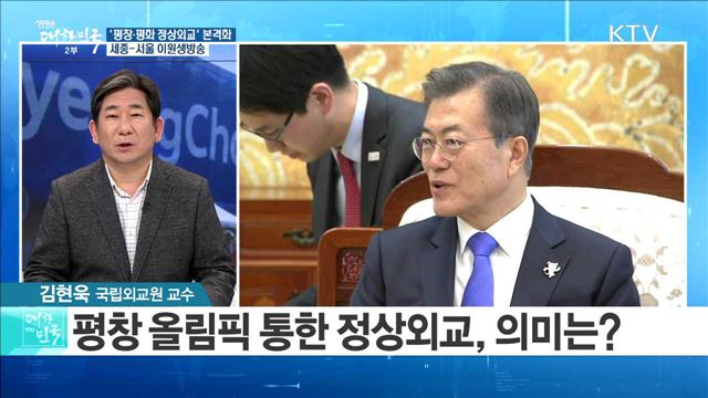 '평창·평화 정상외교' 본격화 [라이브 이슈]