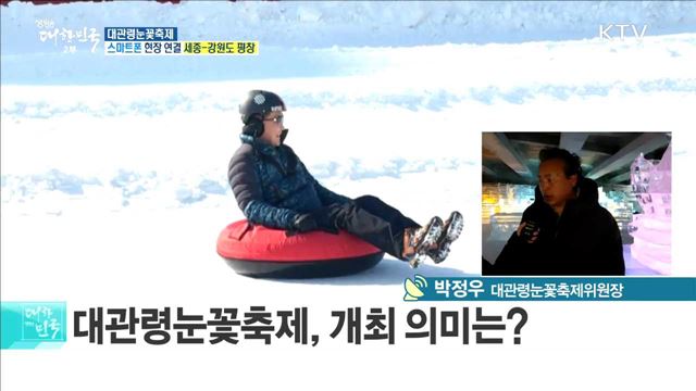 세계인이 주목하는 평창으로! 대관령눈꽃축제
