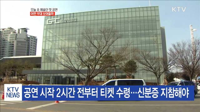 오늘 북한 예술단 강릉 공연…이목 집중