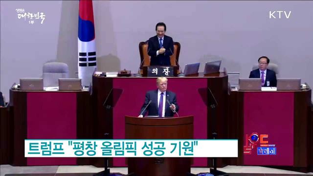 트럼프 "평창 올림픽 성공 기원" [월드 투데이]