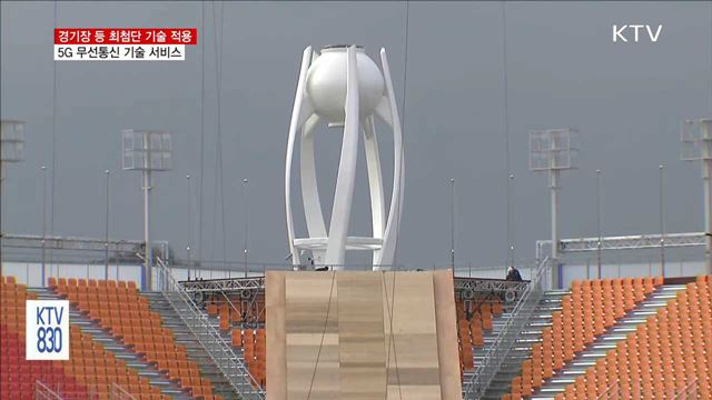 최첨단 ICT 기술에 5G 담긴 평창올림픽