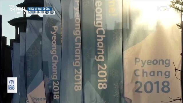 내일 밤 8시 개회식…'평화' 전하는 남북 공동입장