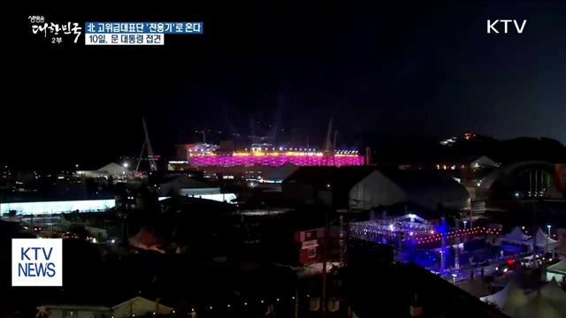 北 고위급대표단 전용기 타고 방남…10일 문 대통령 접견