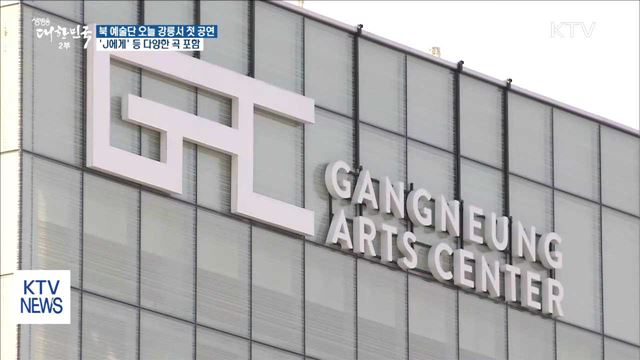 북한 예술단 오늘 강릉서 첫 공연…이목 집중