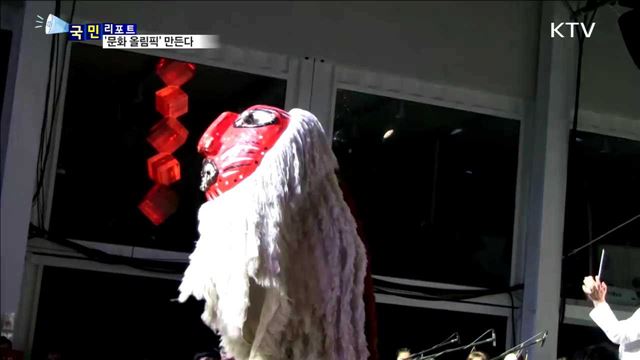 평창 동계올림픽…한국 문화 알린다