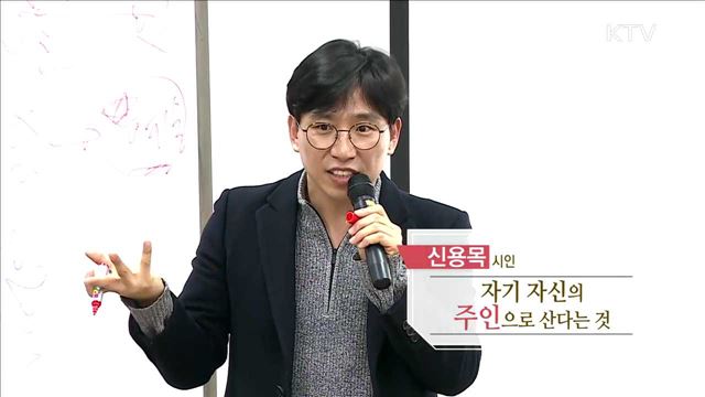 자기 자신의 주인으로 산다는 것 - 신용목 (시인)