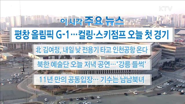 이 시각 주요뉴스 (18. 02. 08. 16시)