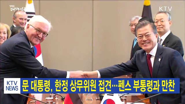 문 대통령, 한정 상무위원 접견…펜스 부통령과 만찬