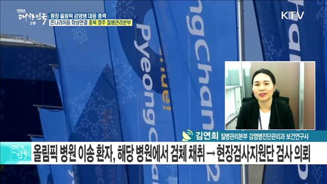 평창 올림픽 감염병 검사 위해 중앙-지자체 뭉쳤다! [e 브리핑]