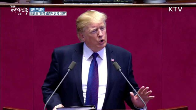 트럼프 "평창 올림픽 성공 기원" [월드 투데이] 