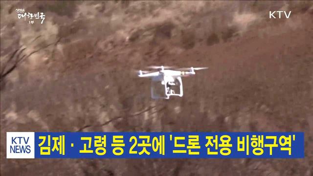 김제·고령 등 2곳에 '드론 전용 비행구역' 
