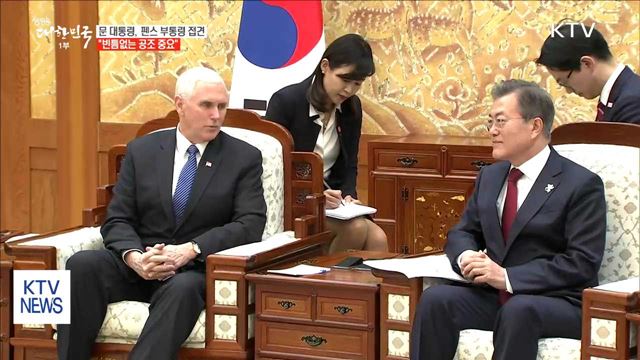 문 대통령, 펜스 부통령 접견…"빈틈없는 공조 중요"