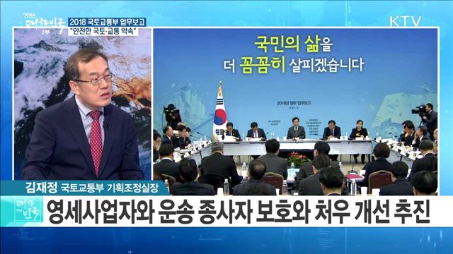 2018 국토교통부 업무보고 "안전한 국토·교통 약속" [라이브 이슈]