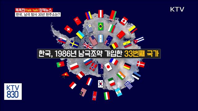 한국, 남극 탐사 30년 현주소는? [똑똑한 정책뉴스]