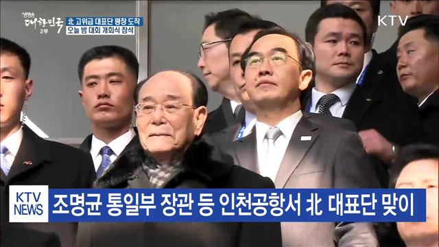 北 고위급 대표단 KTX로 평창 도착…오늘 밤 개회식 참석