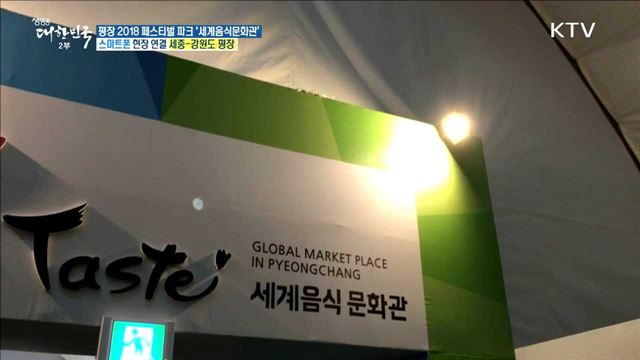 세계의 맛과 멋을 찾아서! 평창 2018 페스티벌 파크 '세계음식문화관'