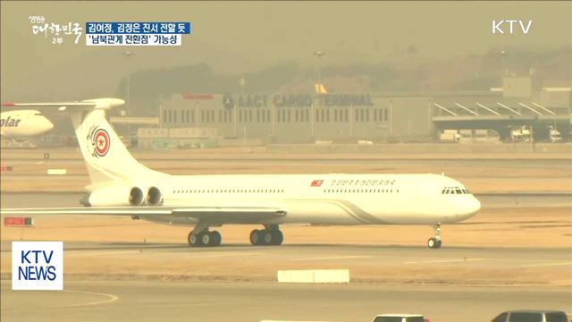 北 김여정, 김정은 친서 전할 듯…메시지 '주목'