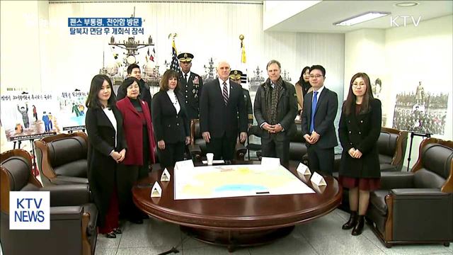 펜스 美 부통령 탈북자 면담…개회식 참석 예정