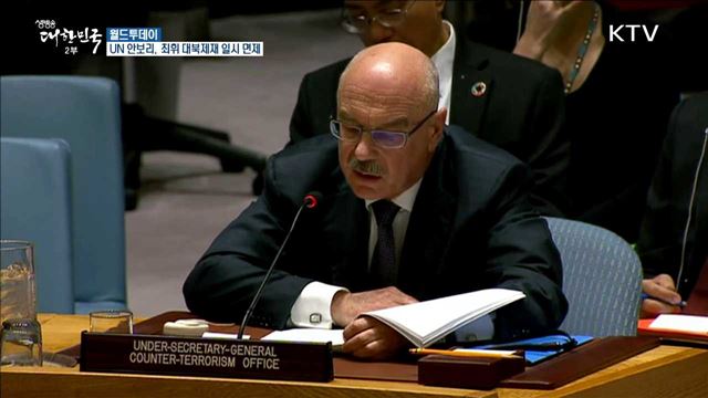 UN안보리, 최휘 대북 제재 일시 면제 [월드 투데이]