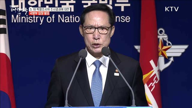 5.18 특별조사위 조사결과에 대한 국방부 입장 발표