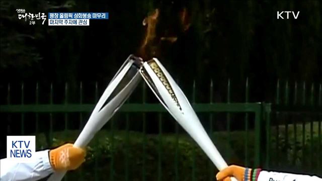 성화, 101일간의 여정 마무리…마지막 주자는?