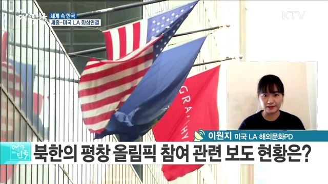 평창 동계올림픽 오늘 개막···LA 교민 사회도 들썩  [세계 속 한국]