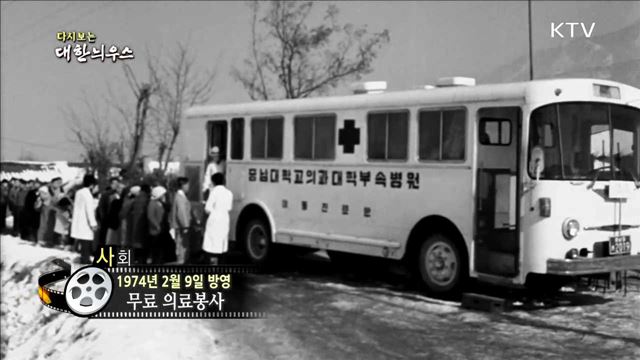 다시보는 대한늬우스 (74.02.09)