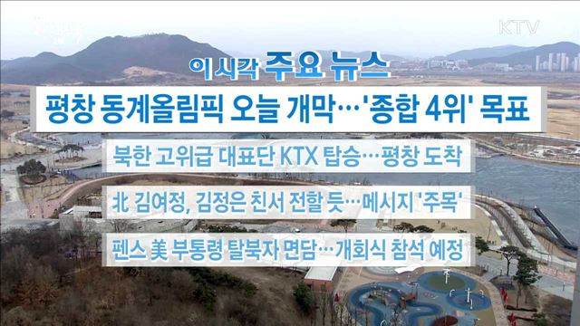 이 시각 주요뉴스 (18. 02. 09. 16시)