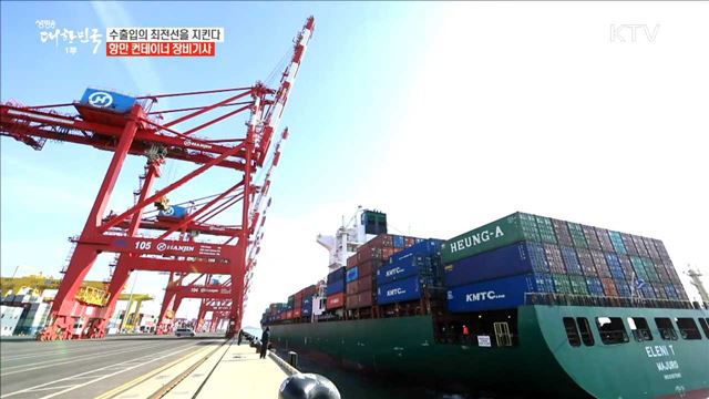 수출입의 최전선을 지킨다 항만 컨테이너 장비기사 [사람中心 일자리가뜬다]