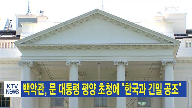 백악관, 문 대통령 평양 초청에 "한국과 긴밀 공조"