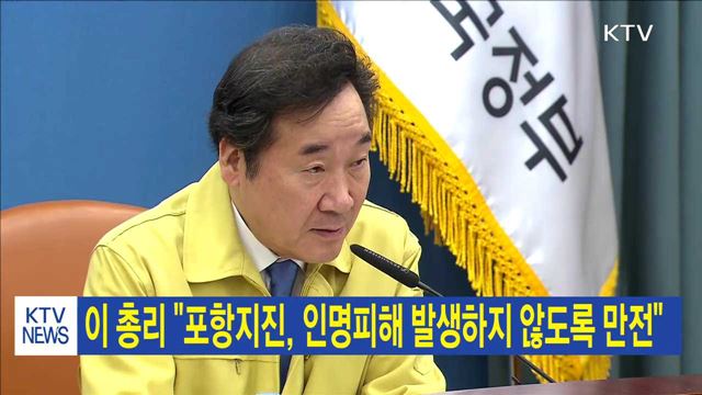 이 총리 "포항지진, 인명피해 발생하지 않도록 만전"