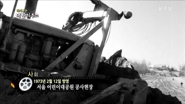 다시보는 대한늬우스 (73.02.12)