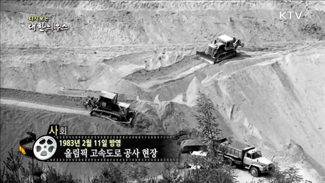 다시보는 대한늬우스 (83.02.11)