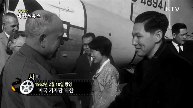 다시보는 대한늬우스 (62.02.10)