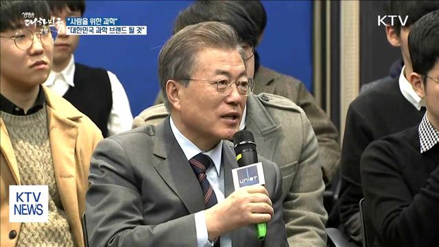 "사람을 위한 과학, 대한민국 과학 브랜드 될 것"