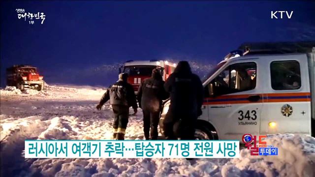 러시아서 여객기 추락...탑승자 71명 전원 사망 [월드 투데이]