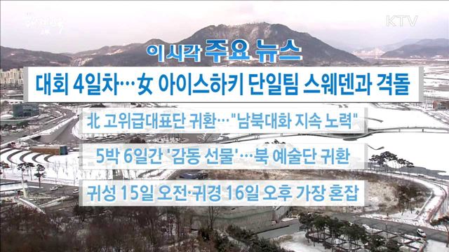 이 시각 주요뉴스 (18. 02. 12. 16시)