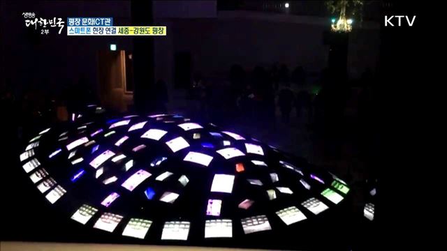 첨단기술·문화올림픽의 집결! '평창 문화ICT관'