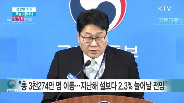 설 연휴 기간 특별교통대책