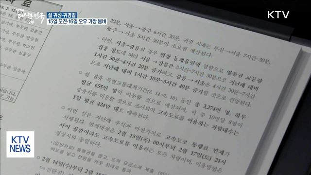 귀성 15일 오전·귀경 16일 오후 가장 혼잡