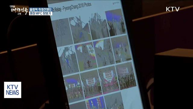 평창 미디어허브 'MPC'…총성 없는 취재전쟁