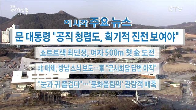 이 시각 주요뉴스 (18. 02. 13. 16시)