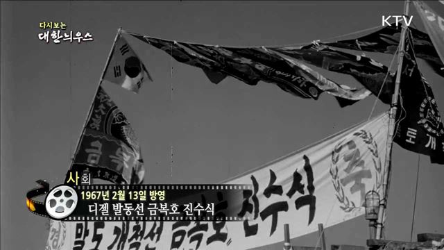 다시보는 대한늬우스 (67.02.13)