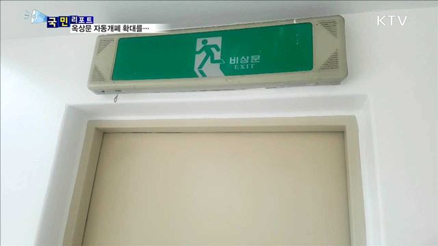 옥상문 개폐 논란 속 " 자동개폐 확대 필요“