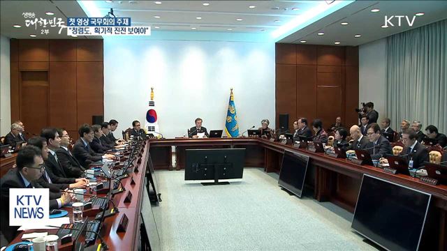 문 대통령 "공직 청렴도, 획기적 진전 보여야"