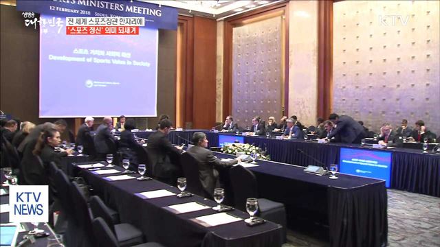 평창올림픽 계기 각국 스포츠 장관 한자리에
