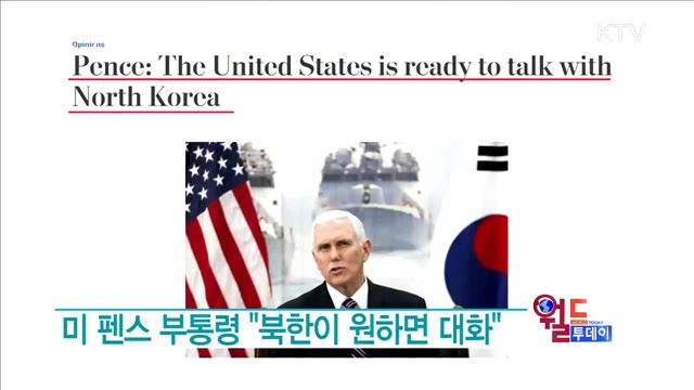 미 펜스 부통령 "북한이 원하면 대화" [월드 투데이]