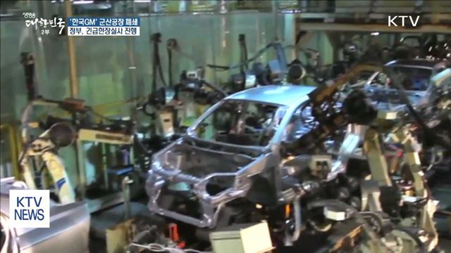 한국GM 군산공장 폐쇄…정부, 긴급 실사